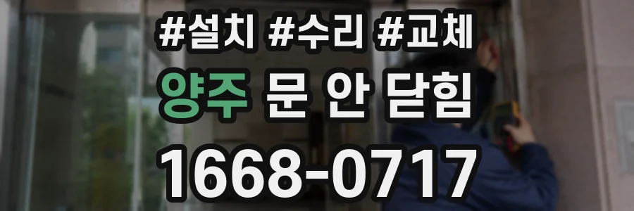양주 문 안 닫힘