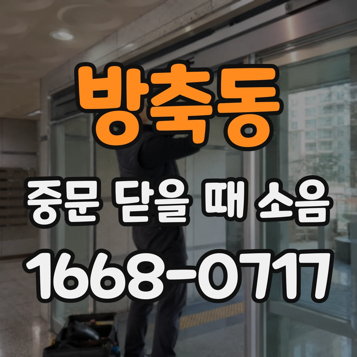 방축동 중문 닫을 때 소음