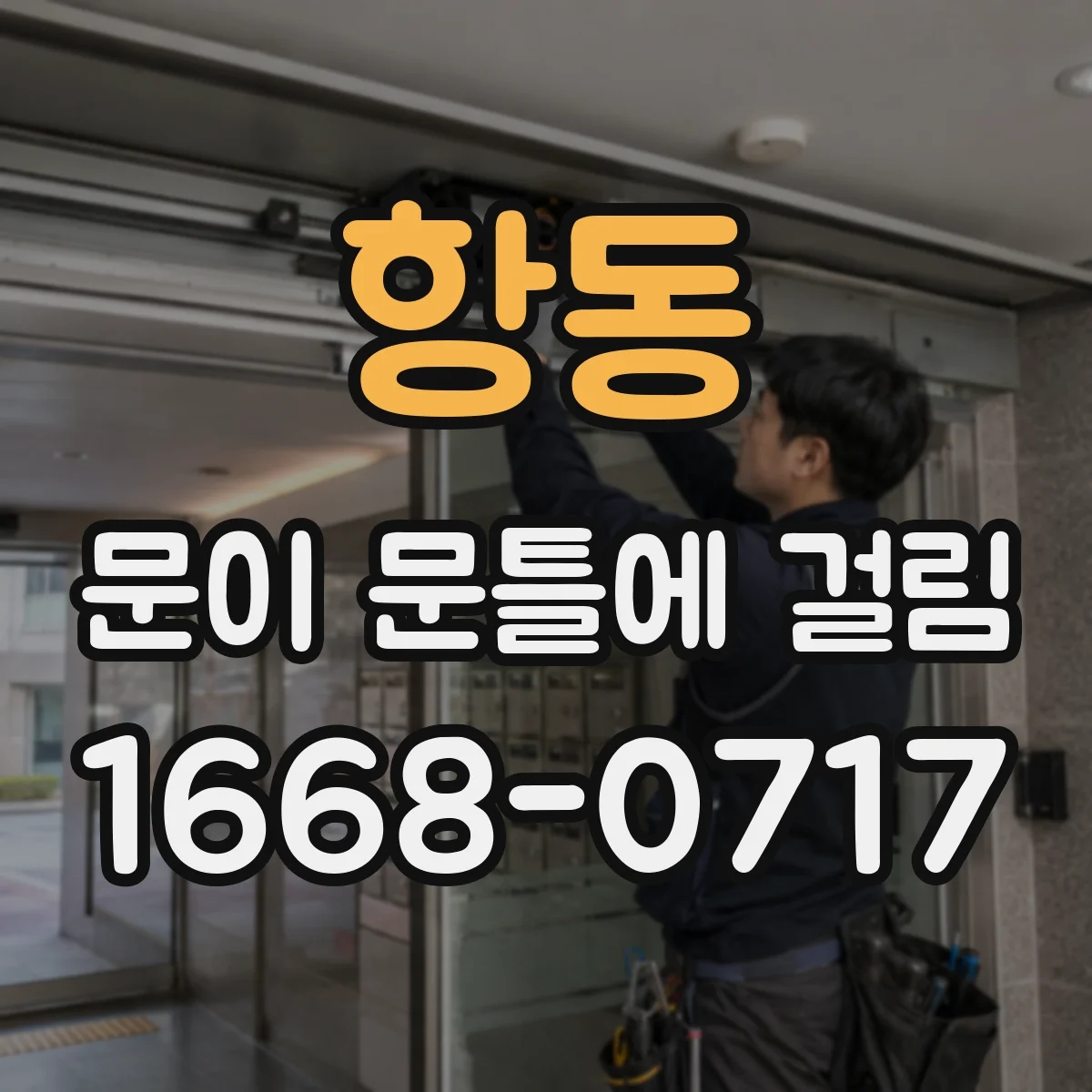 항동 문이 문틀에 걸림