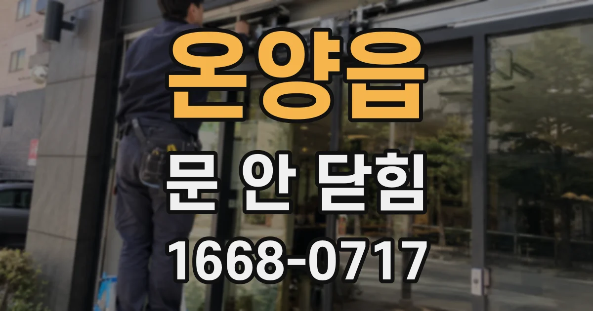 온양읍 문 안 닫힘