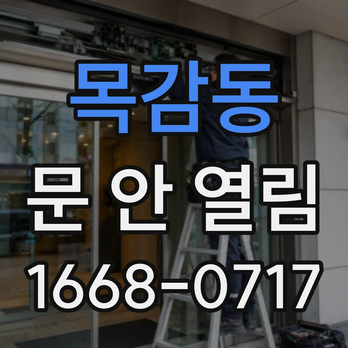 목감동 문 안 열림