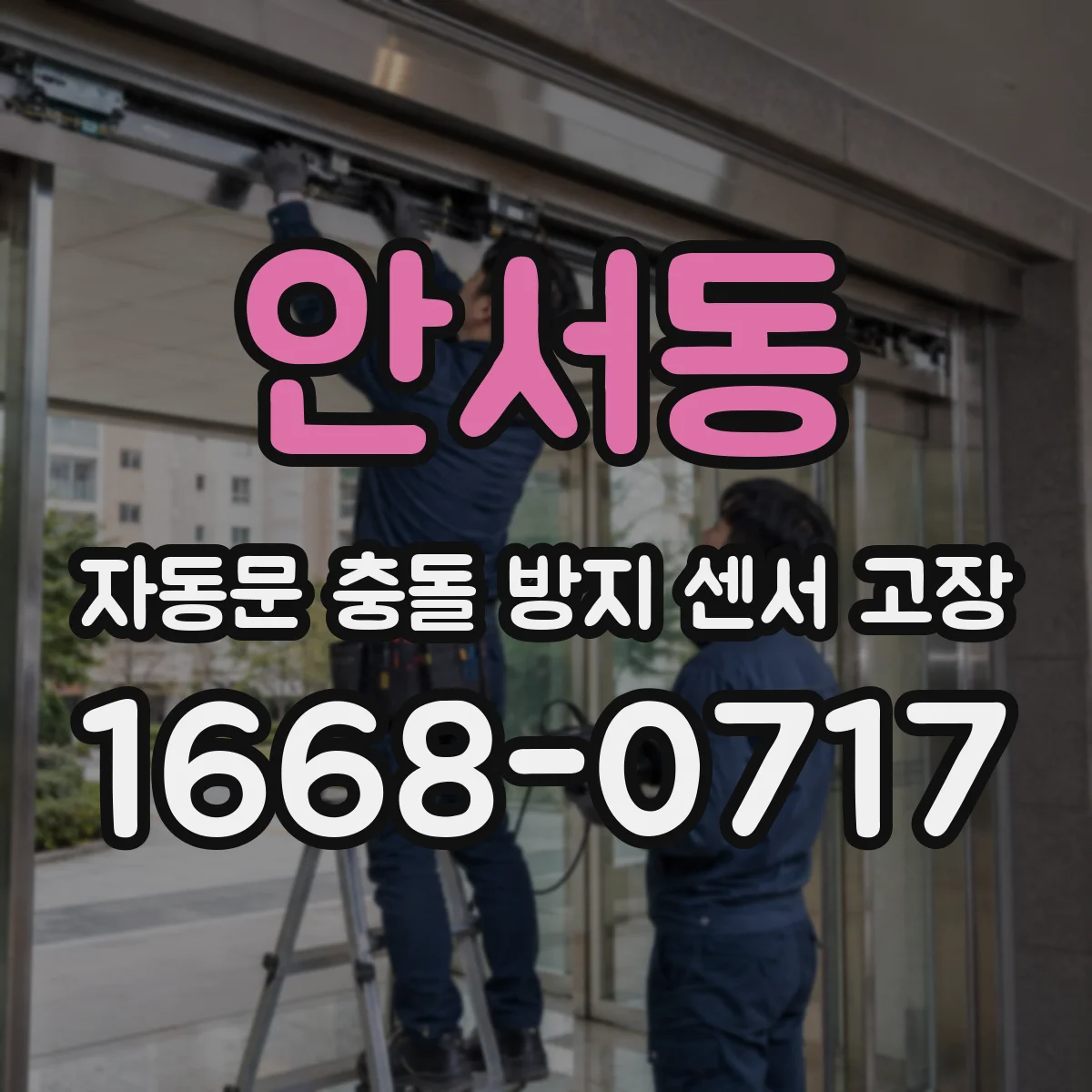 안서동 자동문 충돌 방지 센서 고장