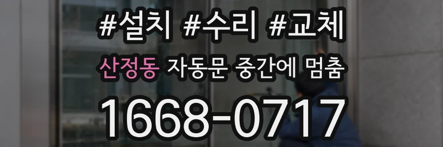 산정동 자동문 중간에 멈춤
