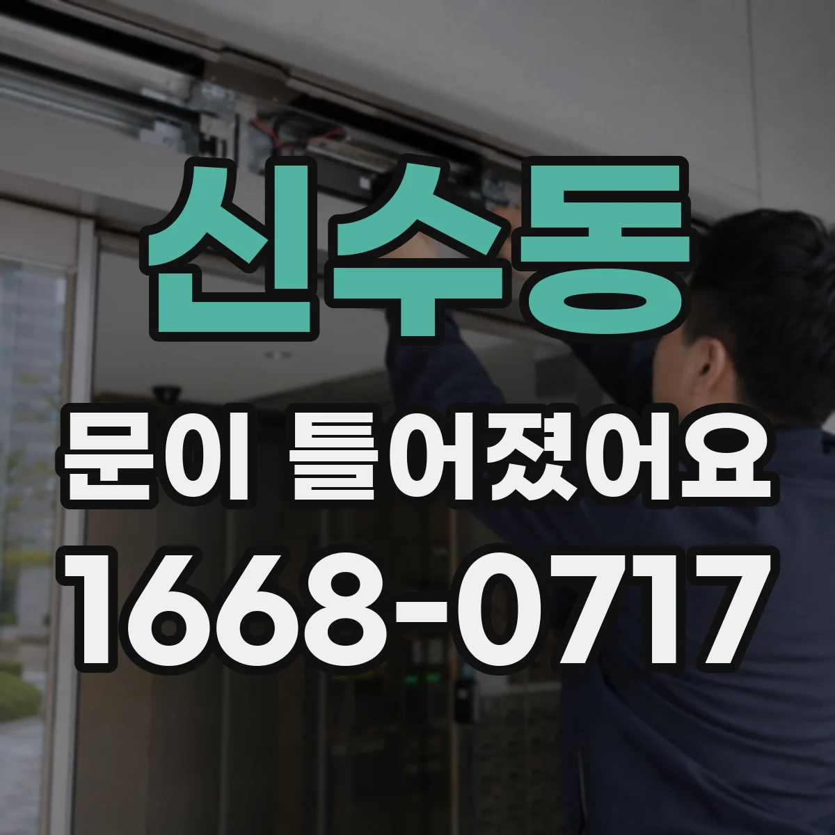신수동 문이 틀어졌어요