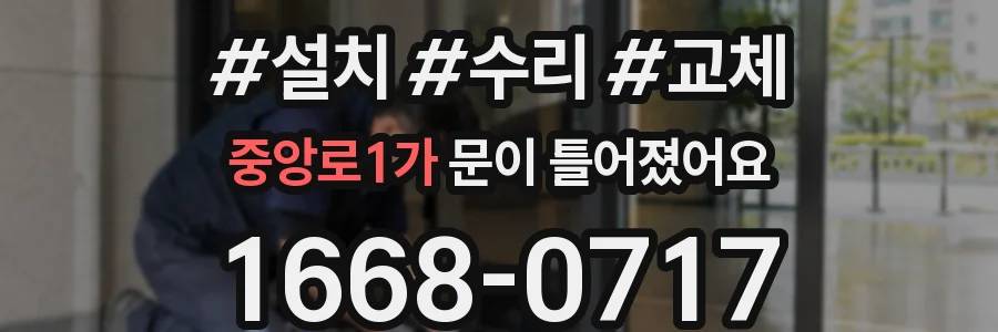 중앙로1가 문이 틀어졌어요