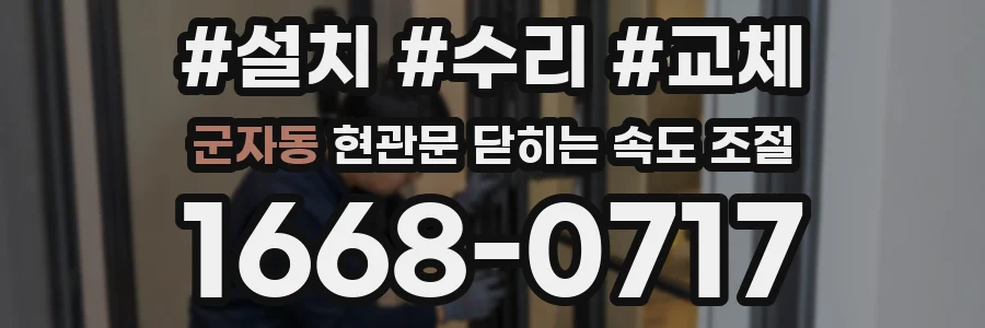 군자동 현관문 닫히는 속도 조절