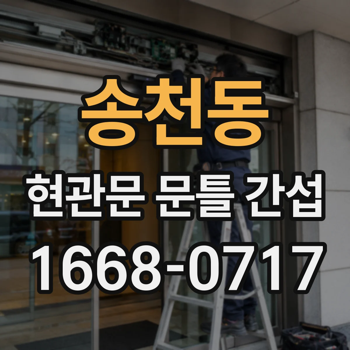 송천동 현관문 문틀 간섭