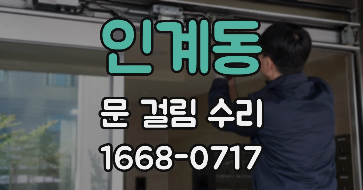 인계동 문 걸림 수리
