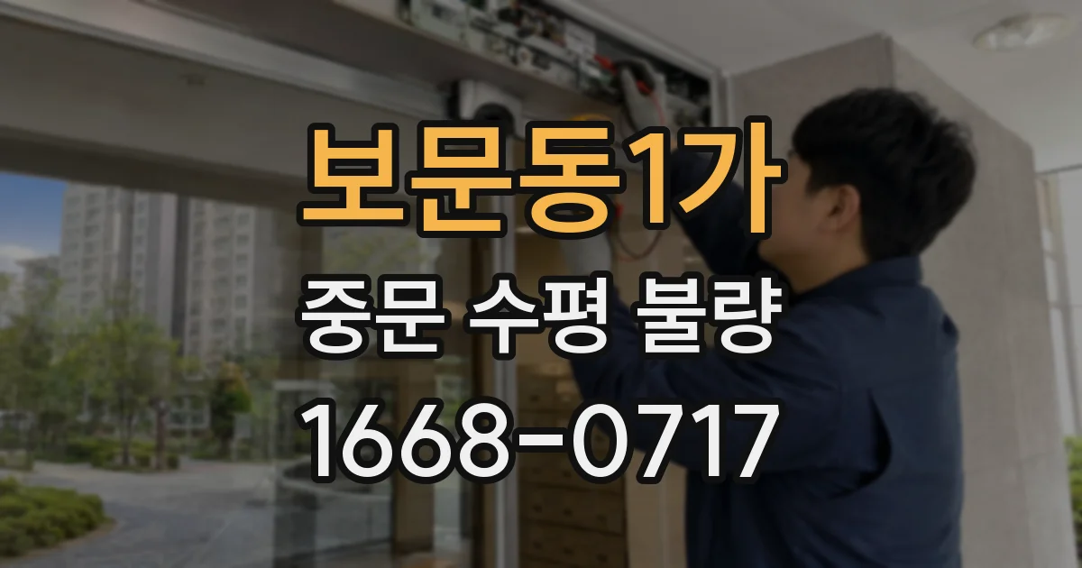보문동1가 중문 수평 불량