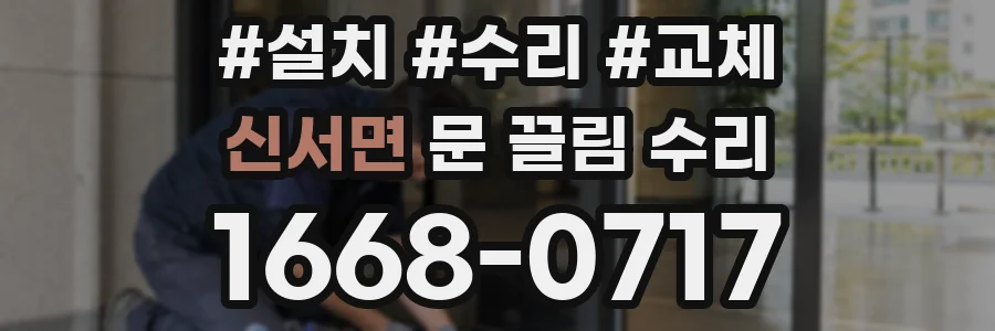 신서면 문 끌림 수리