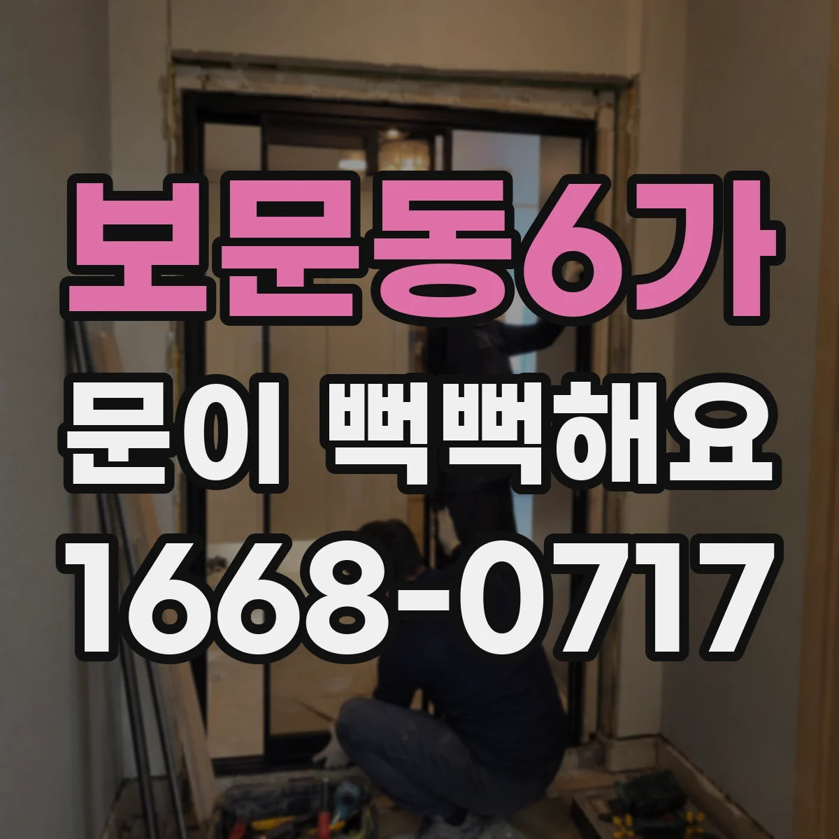 보문동6가 문이 뻑뻑해요