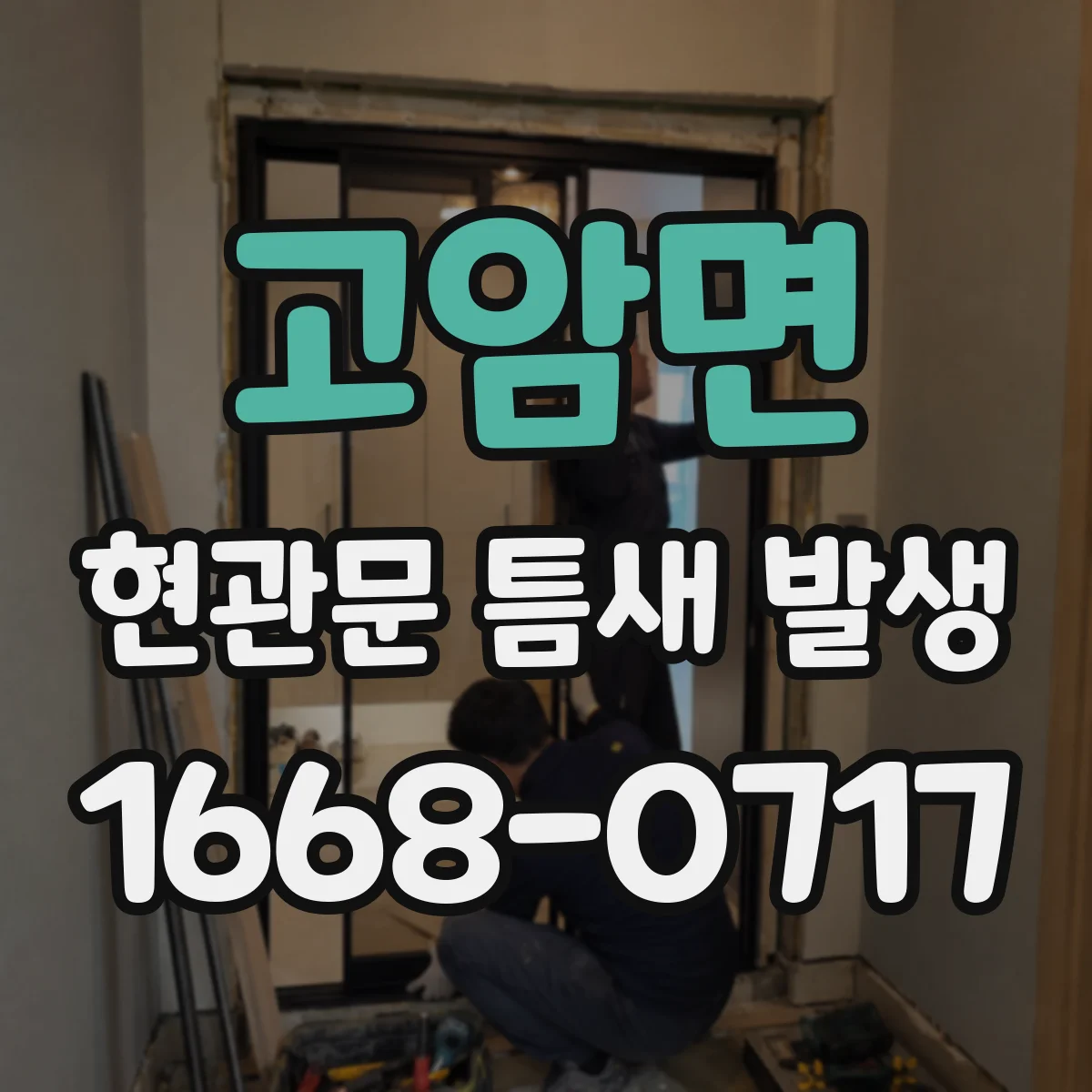 고암면 현관문 틈새 발생