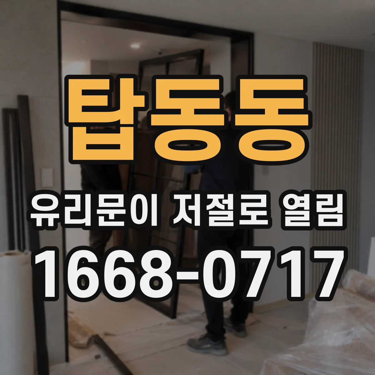 탑동동 유리문이 저절로 열림