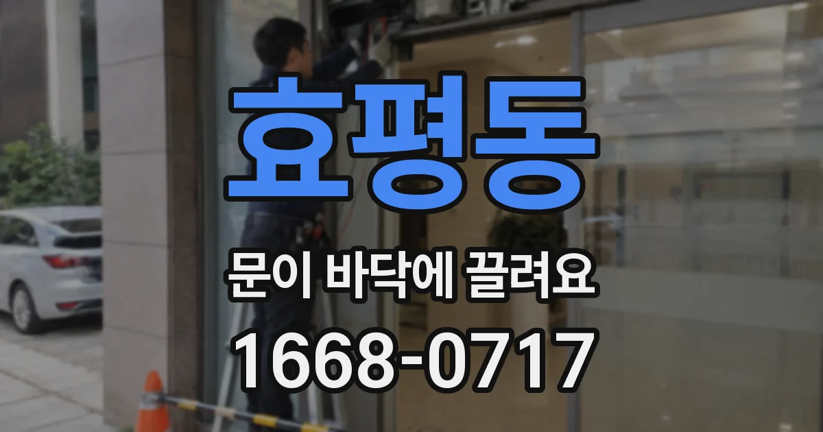 효평동 문이 바닥에 끌려요