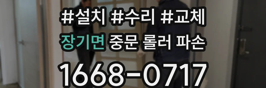 장기면 중문 롤러 파손