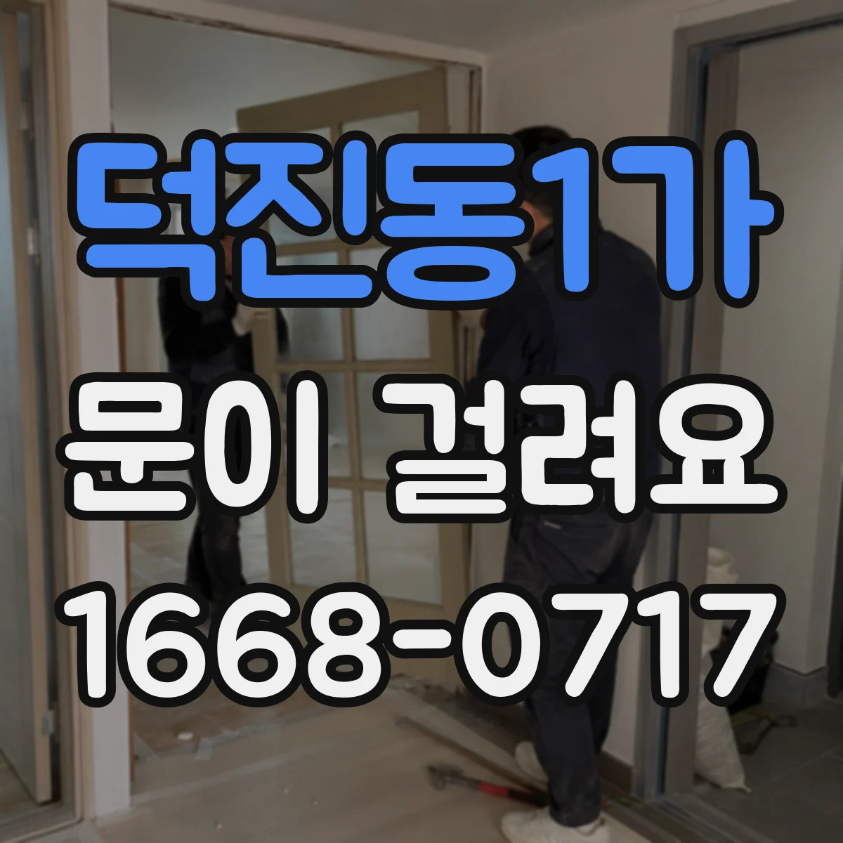 덕진동1가 문이 걸려요