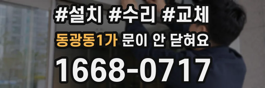 동광동1가 문이 안 닫혀요