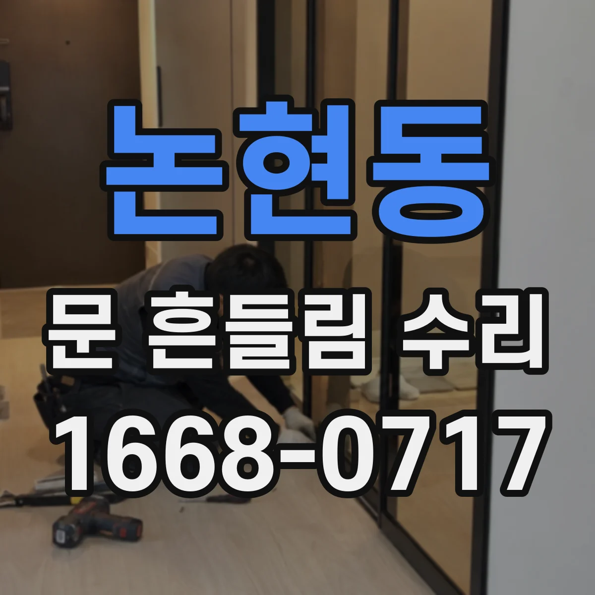 논현동 문 흔들림 수리