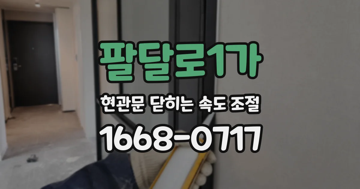 팔달로1가 현관문 닫히는 속도 조절