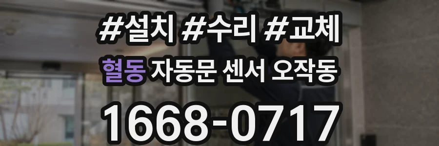 혈동 자동문 센서 오작동