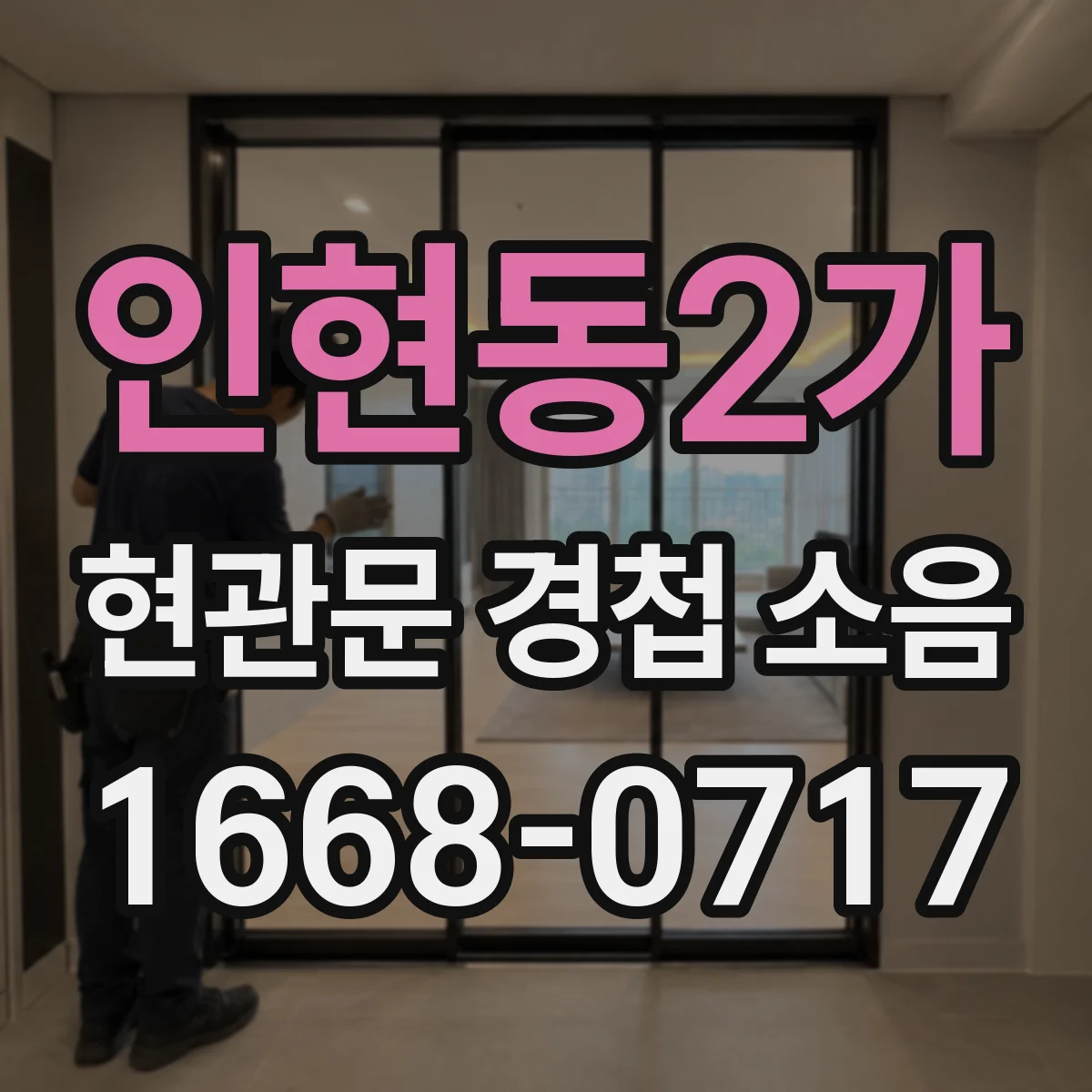인현동2가 현관문 경첩 소음