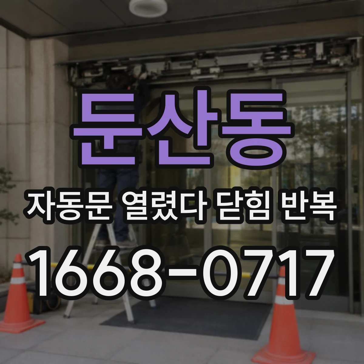 둔산동 자동문 열렸다 닫힘 반복 현상은 문이 한 번 열리고 곧바로 닫히거나, 중간에 멈춘 상태에서 다시 열리며 이어질 수 있습니다.