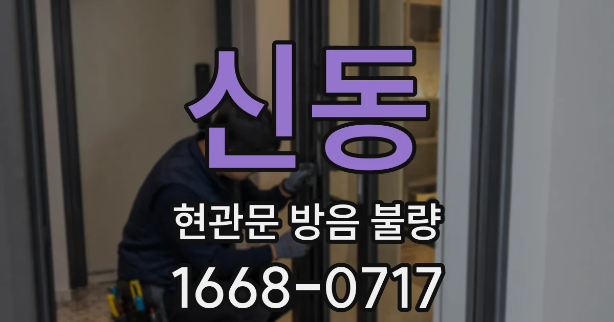 신동 현관문 방음 불량