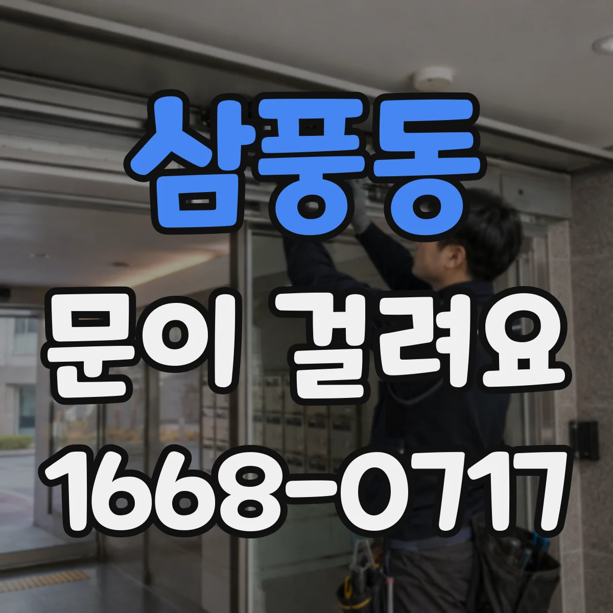 삼풍동 문이 걸려요