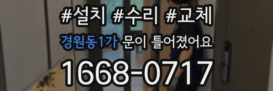 경원동1가 문이 틀어졌어요