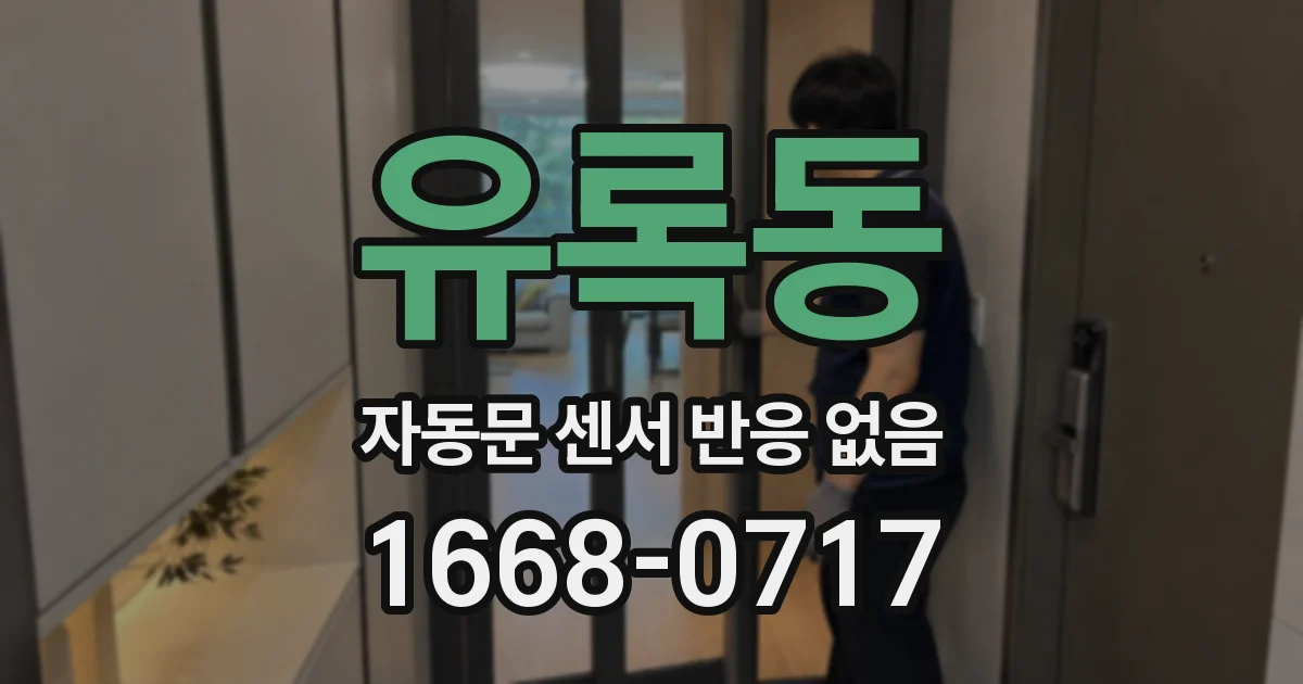 유록동 자동문 센서 반응 없음