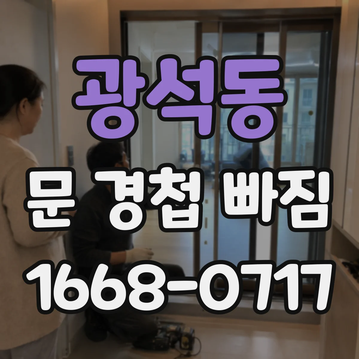 광석동 문 경첩 빠짐