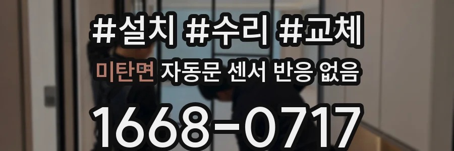 미탄면 자동문 센서 반응 없음