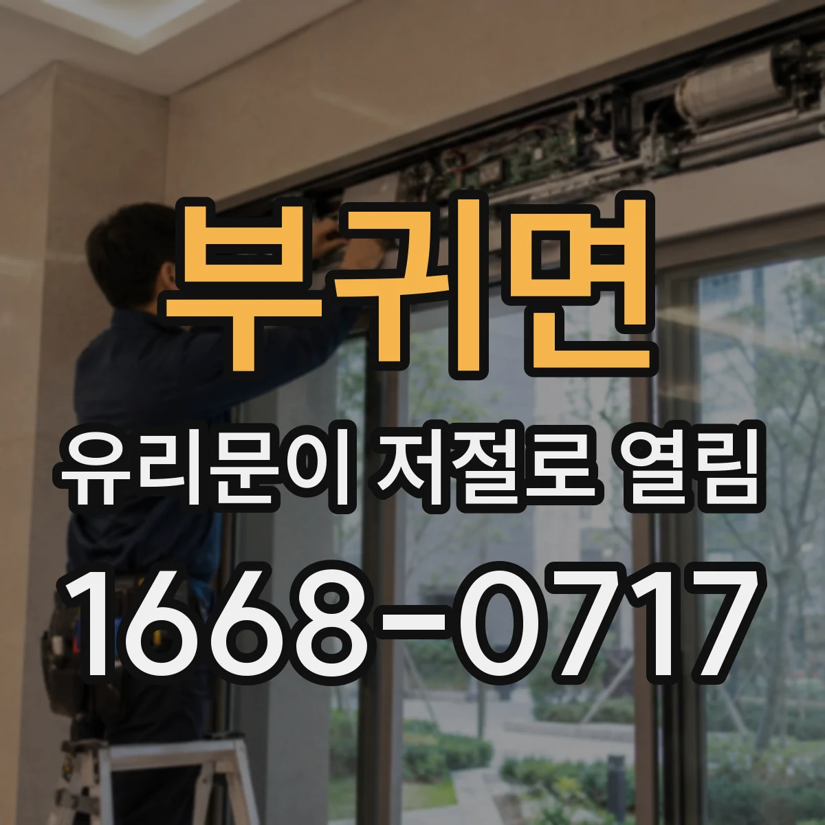 부귀면 유리문이 저절로 열림