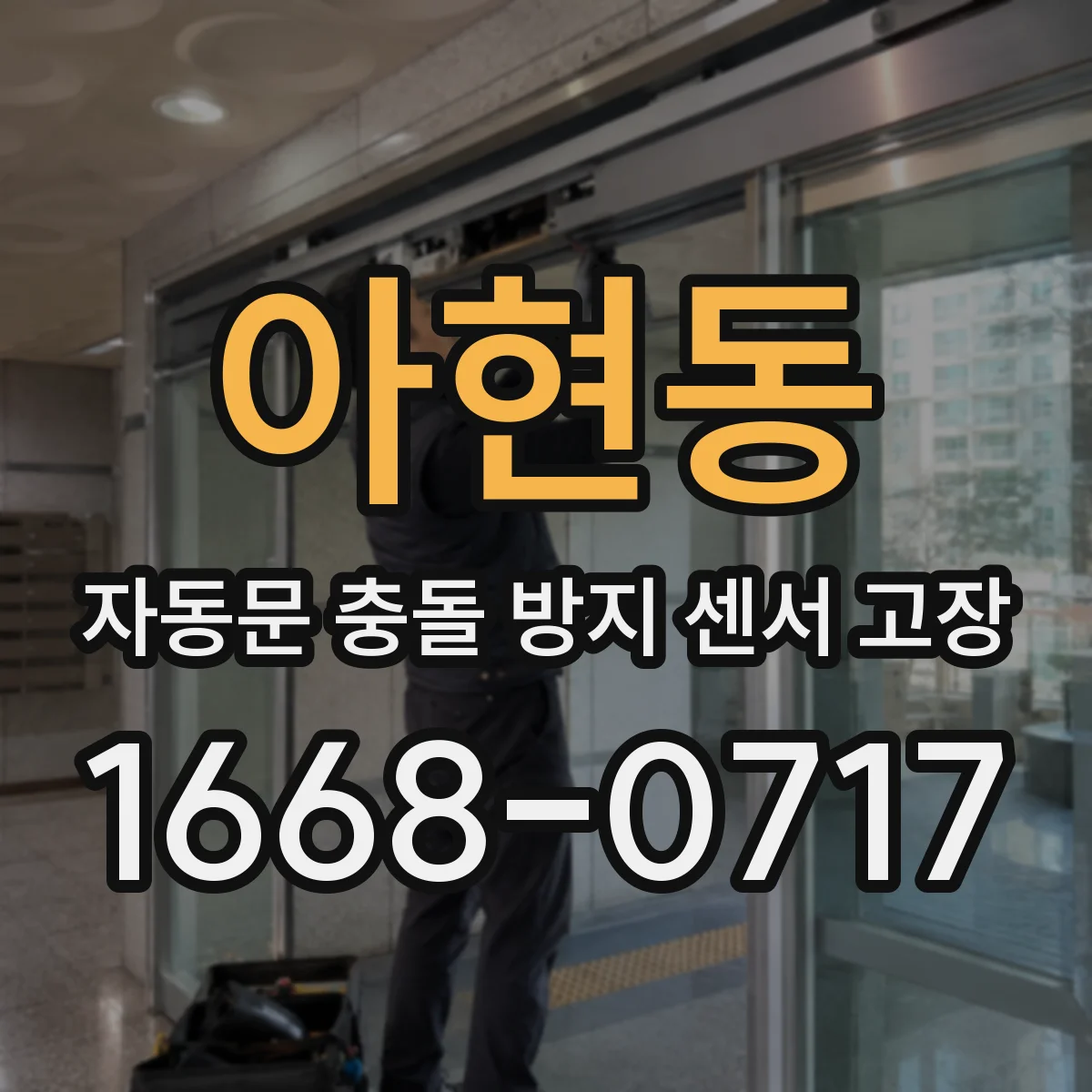 아현동 자동문 충돌 방지 센서 고장
