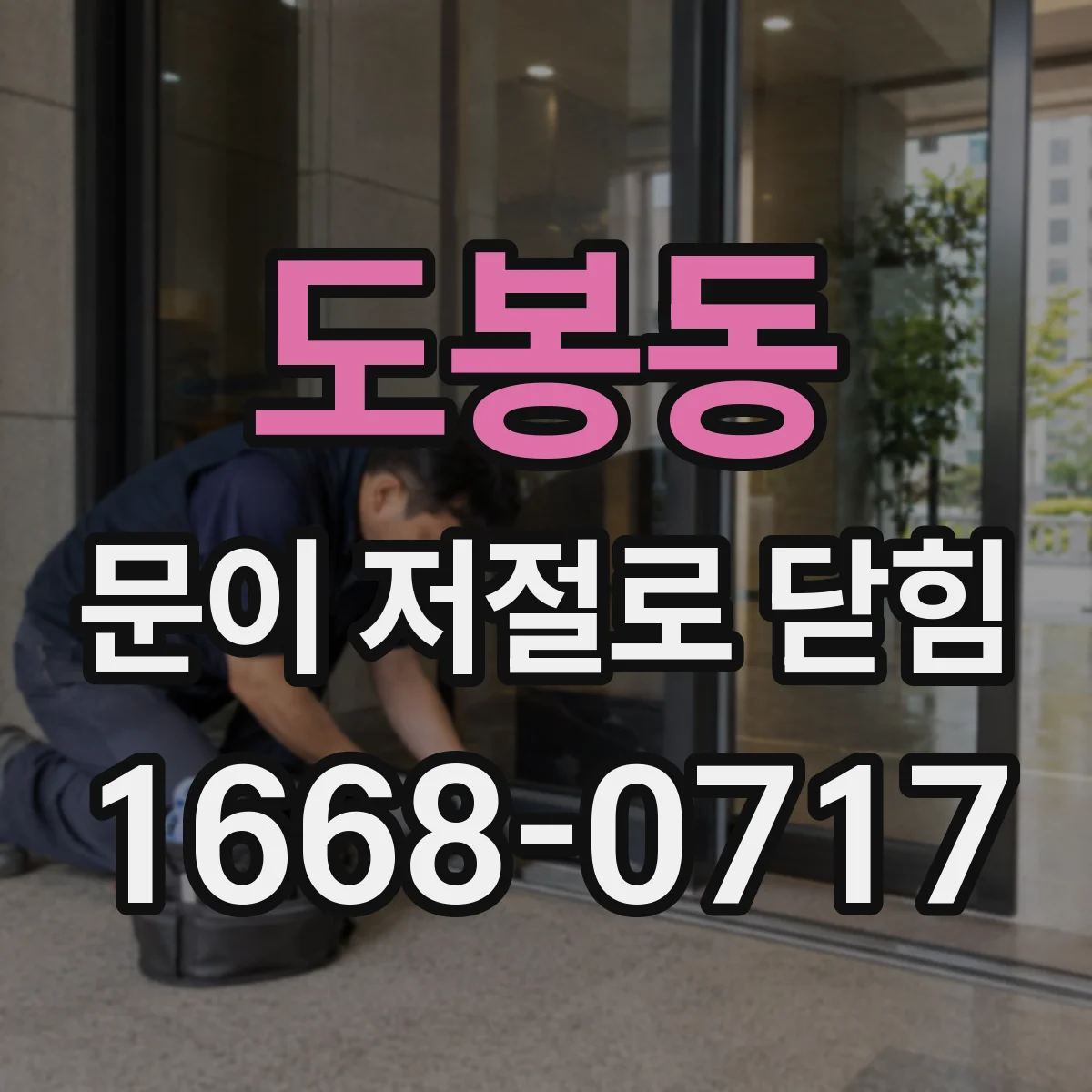도봉동 문이 저절로 닫힘