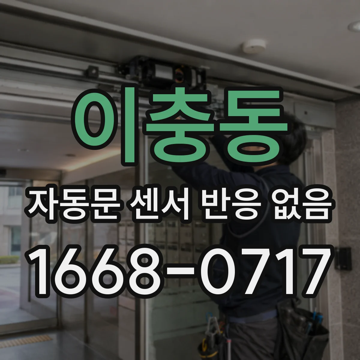 이충동 자동문 센서 반응 없음