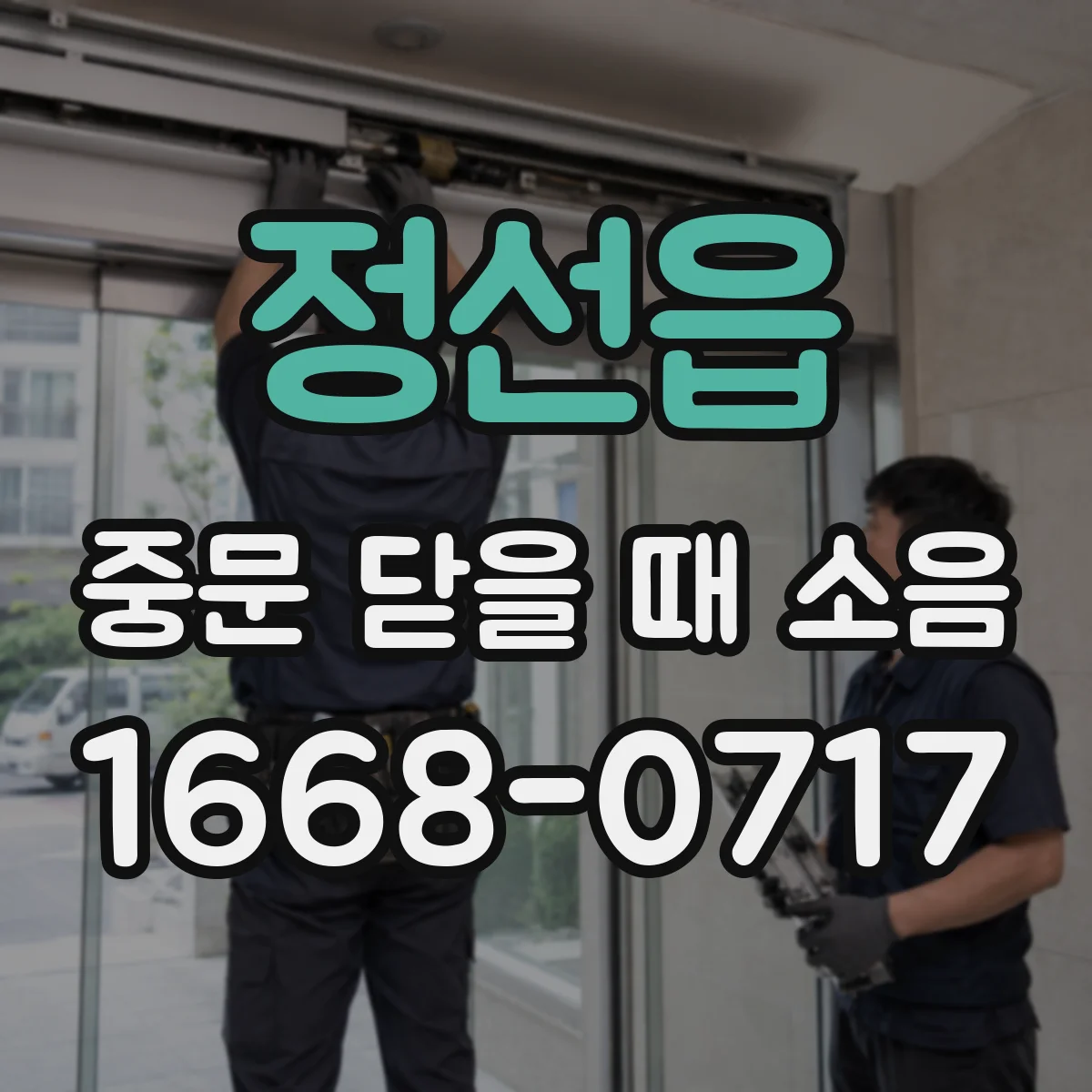 정선읍 중문 닫을 때 소음