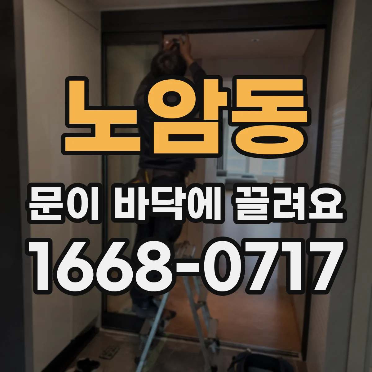 노암동 문이 바닥에 끌려요