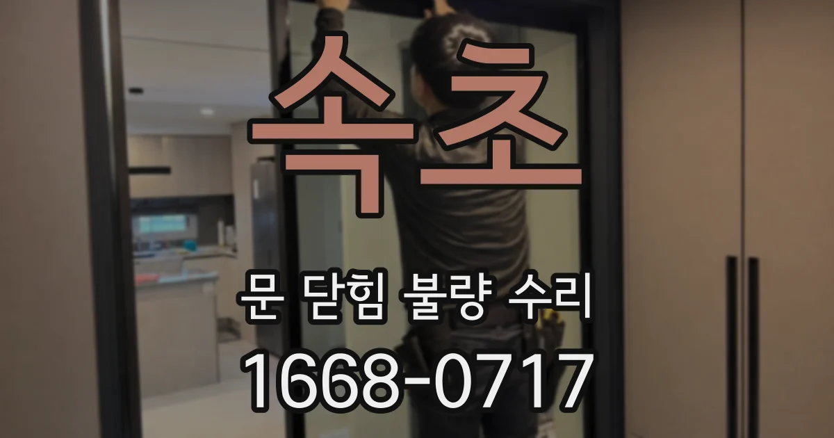 속초 문 닫힘 불량 수리