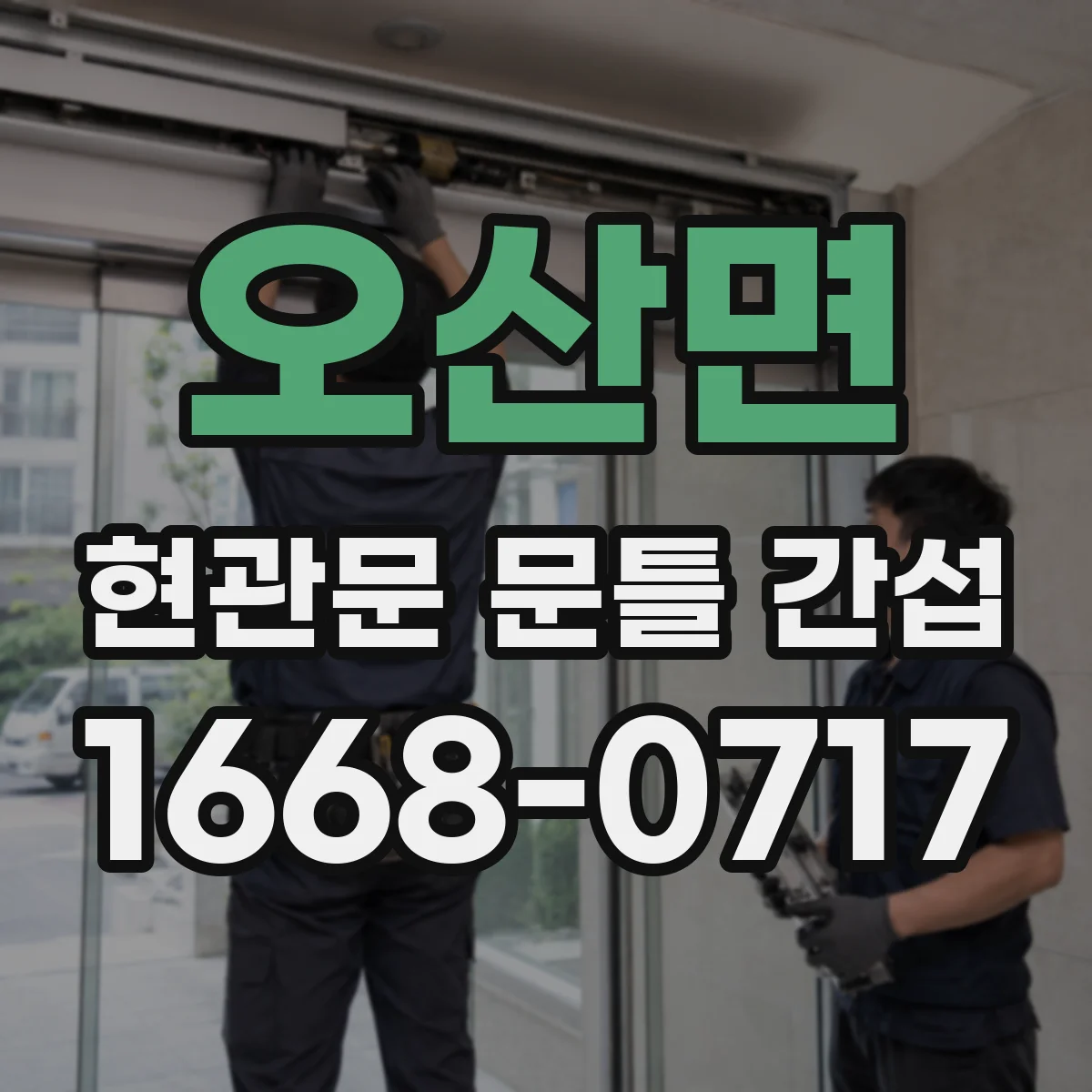 오산면 현관문 문틀 간섭