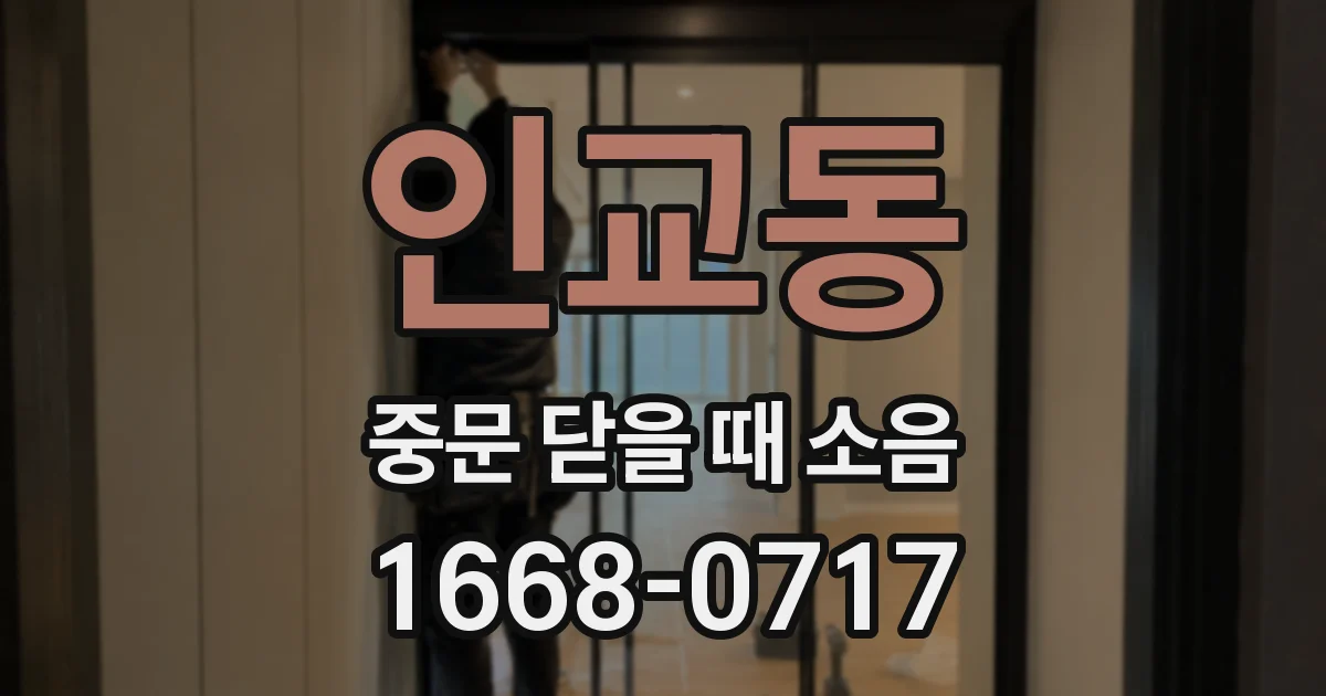 인교동 중문 닫을 때 소음