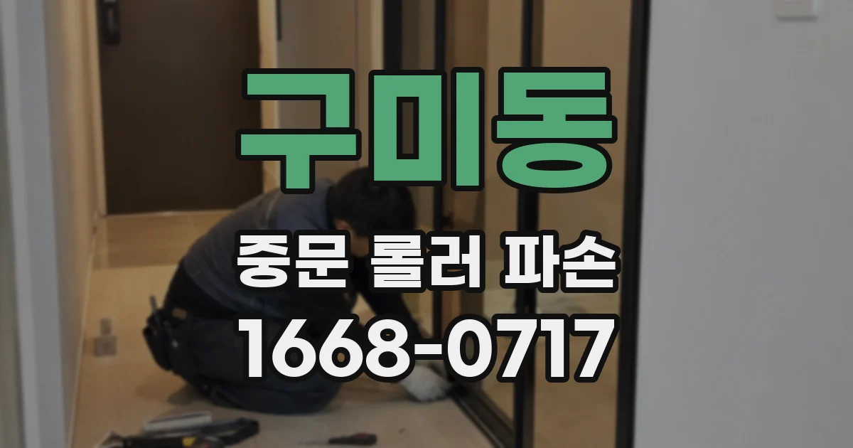 구미동 중문 롤러 파손
