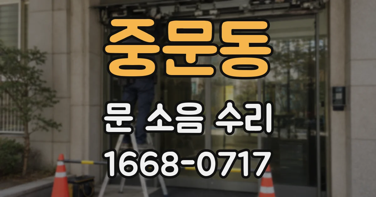 중문동 문 소음 수리