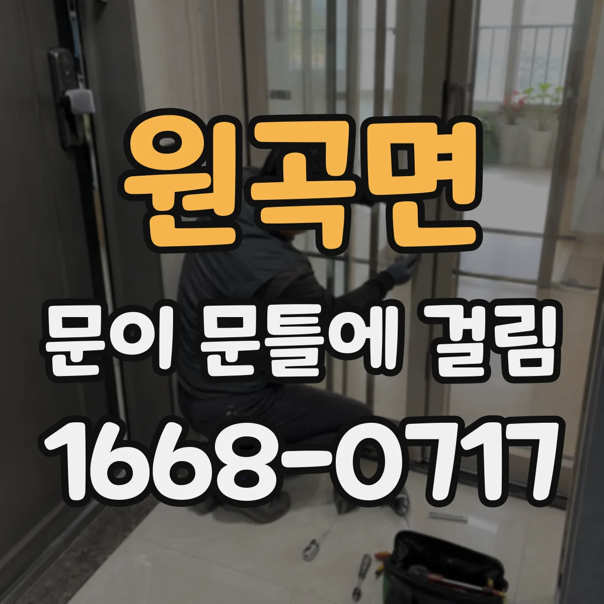 원곡면 문이 문틀에 걸림