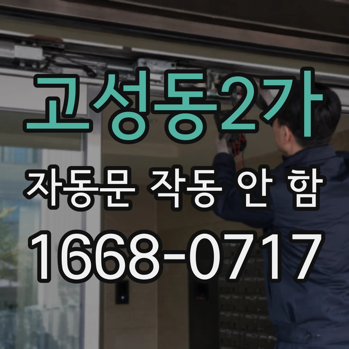 고성동2가 자동문 작동 안 함
