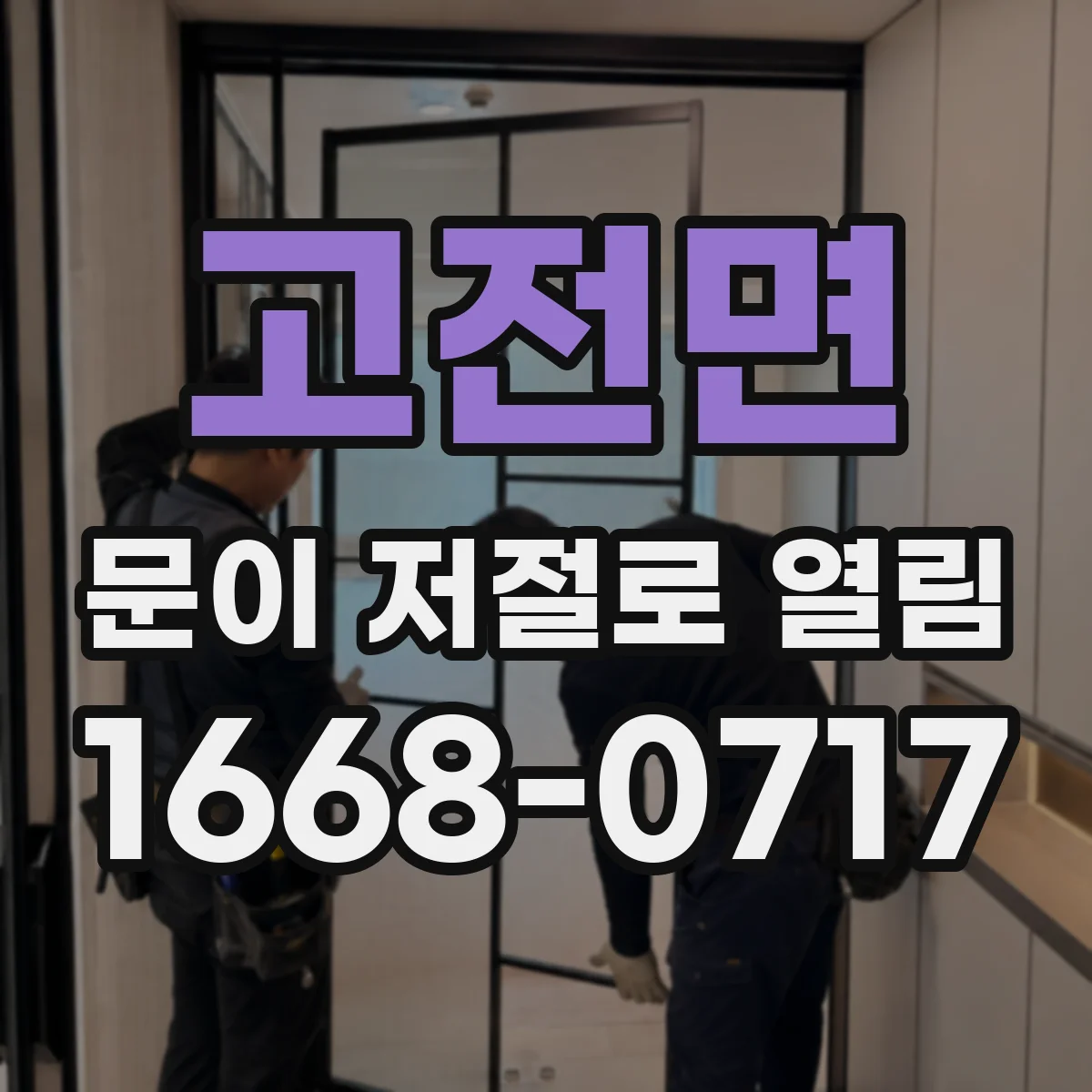 고전면 문이 저절로 열림