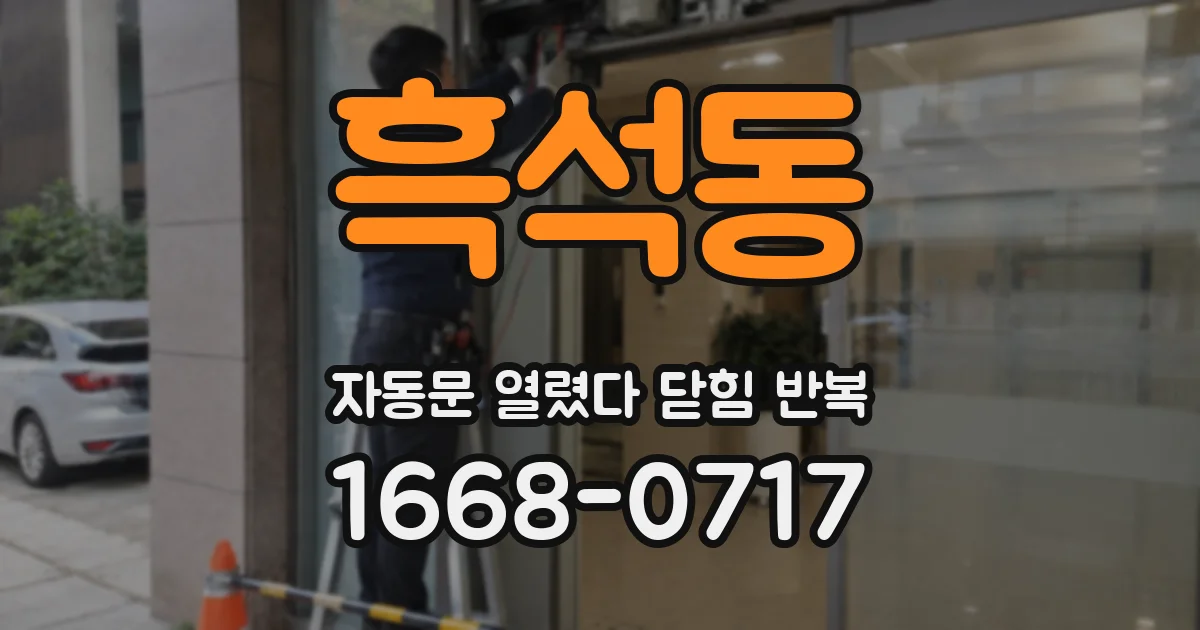 흑석동 자동문 열렸다 닫힘 반복 증상은 문이 열렸다가 바로 다시 닫히거나, 멈춘 뒤 다시 작동하는 식으로 나타납니다.