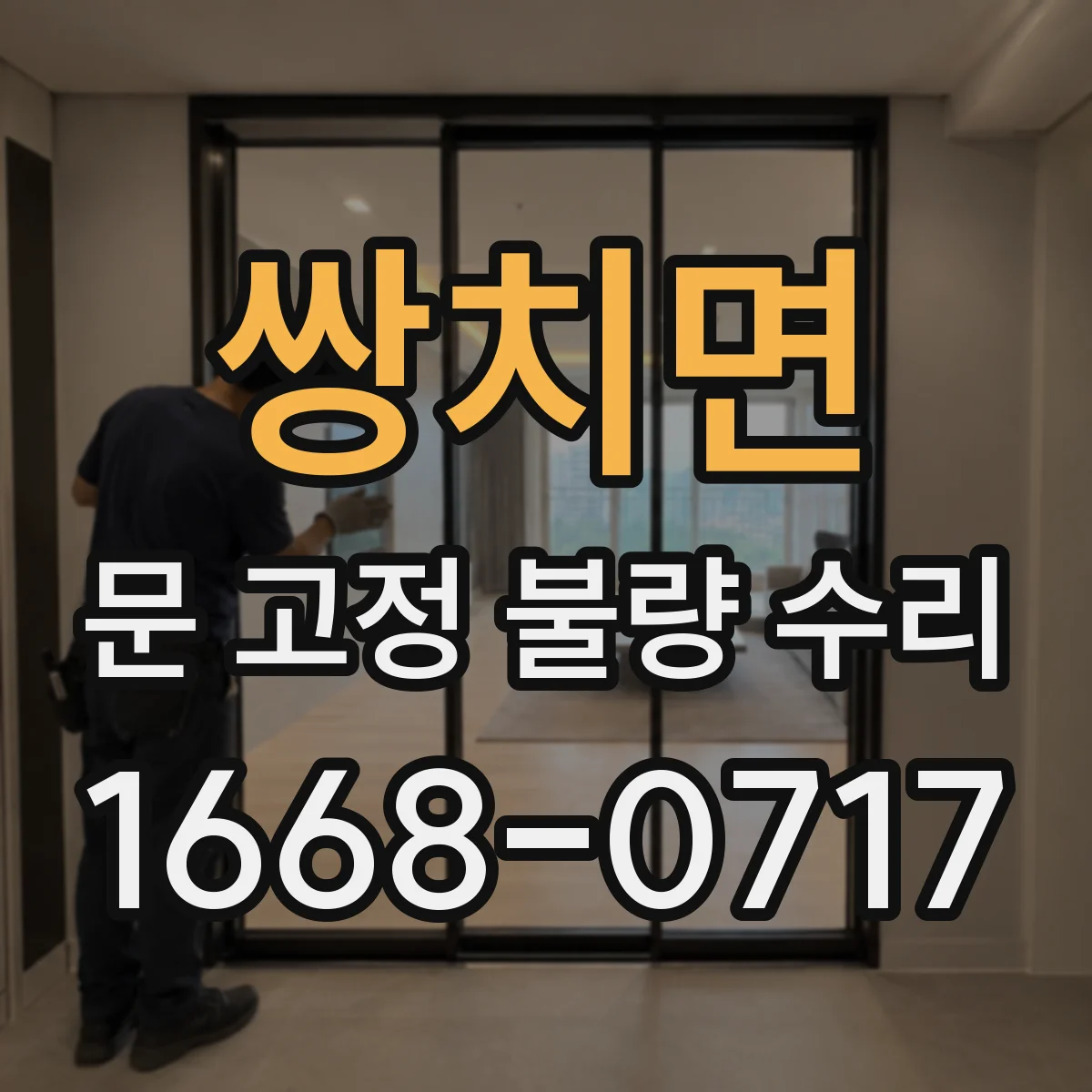 쌍치면 문 고정 불량 수리