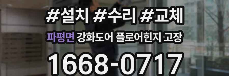 파평면 강화도어 플로어힌지 고장