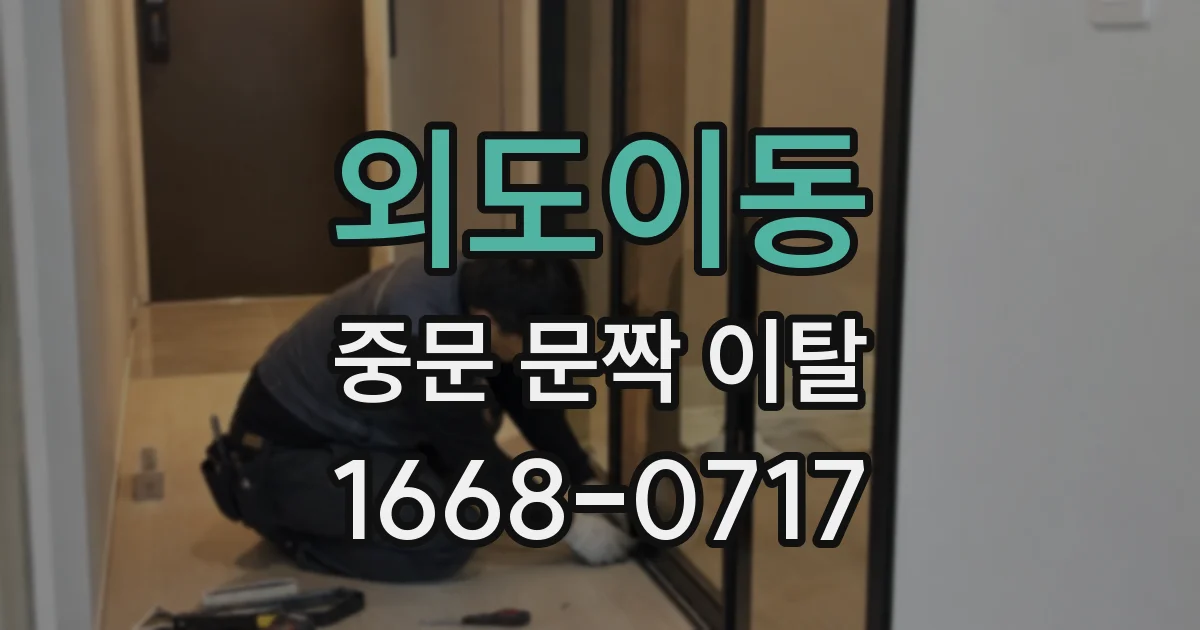 외도이동 중문 문짝 이탈